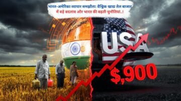 भारत-अमेरिका व्यापार समझौता: वैश्विक खाद्य तेल बाजार में बड़े बदलाव और भारत की बढ़ती चुनौतियां..!