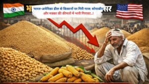 भारत-अमेरिका डील से किसानों पर गिरी गाज: सोयाबीन और मक्का की कीमतों में भारी गिरावट..!