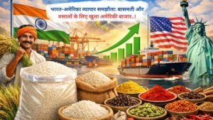 भारत-अमेरिका व्यापार समझौता: बासमती और मसालों के लिए खुला अमेरिकी बाजार..!