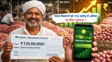 प्याज किसानों को 701 करोड़ से अधिक का बीमा भुगतान..!