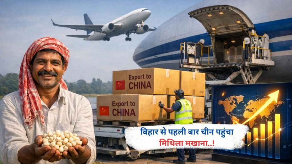 बिहार से पहली बार चीन पहुंचा मिथिला मखाना..!