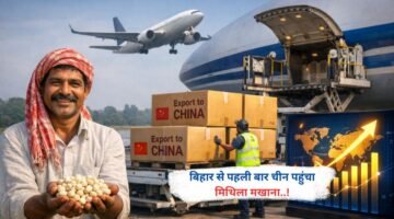 बिहार से पहली बार चीन पहुंचा मिथिला मखाना..!