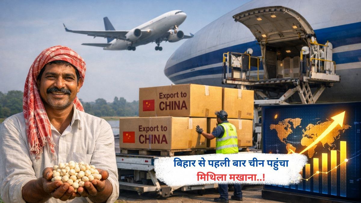 बिहार से पहली बार चीन पहुंचा मिथिला मखाना..!