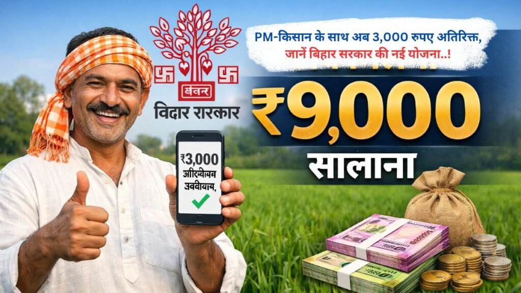 PM-किसान के साथ अब 3,000 रुपए अतिरिक्त, जानें बिहार सरकार की नई योजना..!