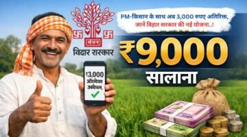 PM-किसान के साथ अब 3,000 रुपए अतिरिक्त, जानें बिहार सरकार की नई योजना..!