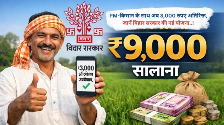 PM-किसान के साथ अब 3,000 रुपए अतिरिक्त, जानें बिहार सरकार की नई योजना..!