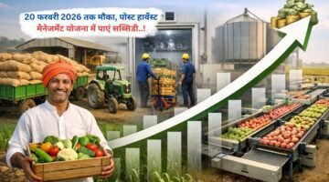 20 फरवरी 2026 तक मौका, पोस्ट हार्वेस्ट मैनेजमेंट योजना में पाएं सब्सिडी..!