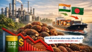 B40 की मांग से पाम ऑयल मजबूत, लेकिन कीमतों में नरमी, भारत-बांग्लादेश पर क्या होगा असर..!