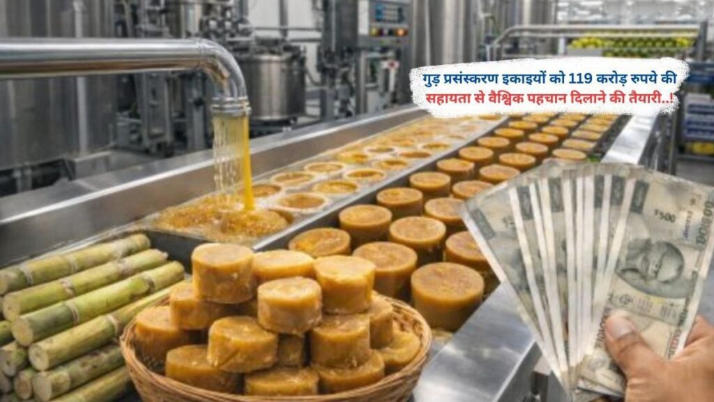 गुड़ प्रसंस्करण इकाइयों को 119 करोड़ रुपये की सहायता से वैश्विक पहचान दिलाने की तैयारी..!