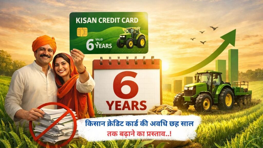 किसान क्रेडिट कार्ड की अवधि छह साल तक बढ़ाने का प्रस्ताव..!