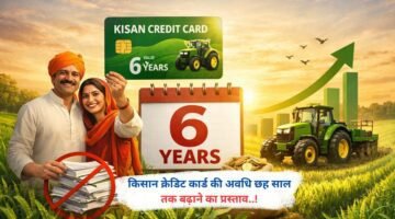 किसान क्रेडिट कार्ड की अवधि छह साल तक बढ़ाने का प्रस्ताव..!