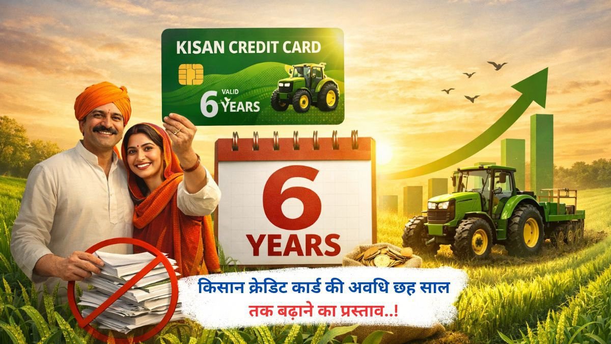 किसान क्रेडिट कार्ड की अवधि छह साल तक बढ़ाने का प्रस्ताव..!