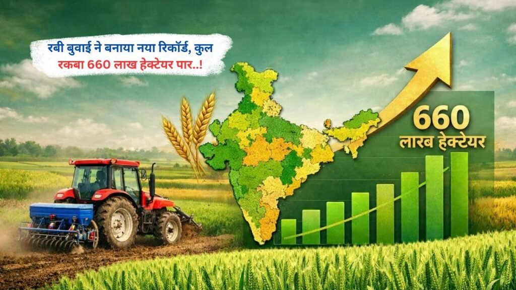 रबी बुवाई ने बनाया नया रिकॉर्ड, कुल रकबा 660 लाख हेक्टेयर पार..!