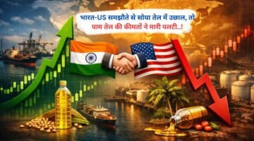 भारत-US समझौते से सोया तेल में उछाल, तो पाम तेल की कीमतों ने मारी पलटी..!