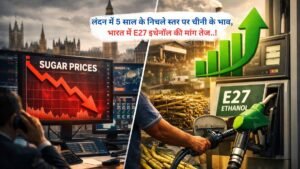 लंदन में 5 साल के निचले स्तर पर चीनी के भाव, भारत में E27 इथेनॉल की मांग तेज..!