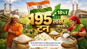 देश का चीनी उत्पादन 18 प्रतिशत बढ़कर 195 लाख टन के पार, महाराष्ट्र और यूपी ने दिखाई ताकत..!