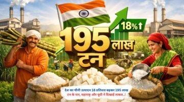 देश का चीनी उत्पादन 18 प्रतिशत बढ़कर 195 लाख टन के पार, महाराष्ट्र और यूपी ने दिखाई ताकत..!