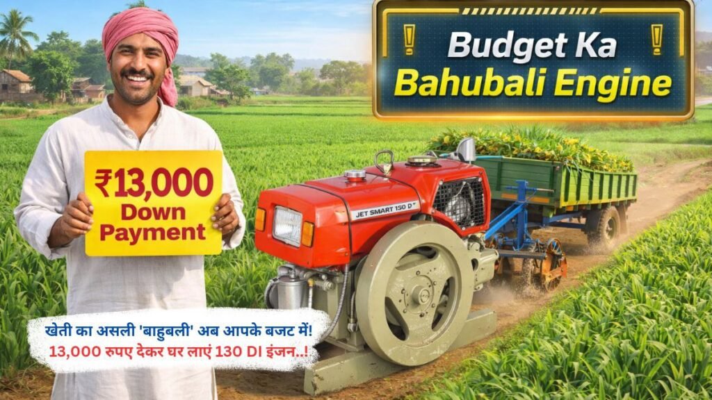 खेती का असली 'बाहुबली' अब आपके बजट में, 13,000 रुपए देकर घर लाएं 130 DI इंजन..!