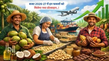 बजट 2026-27 में इन फसलों को मिलेगा नया प्रोत्साहन..!