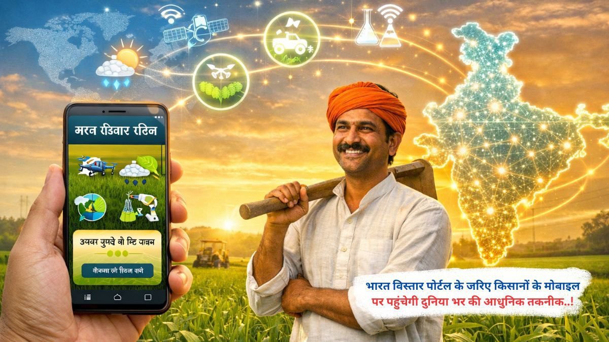 भारत विस्तार पोर्टल के जरिए किसानों के मोबाइल पर पहुंचेगी दुनिया भर की आधुनिक तकनीक..!