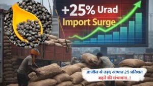 ब्राजील से उड़द आयात 25 प्रतिशत बढ़ने की संभावना..!