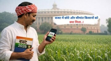 बजट में छोटे और सीमांत किसानों को क्या मिला..!