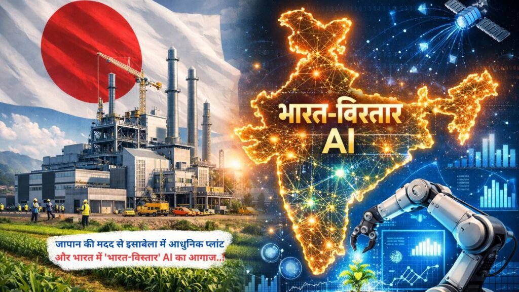 जापान की मदद से इसाबेला में आधुनिक प्लांट और भारत में 'भारत-विस्तार' AI का आगाज..!