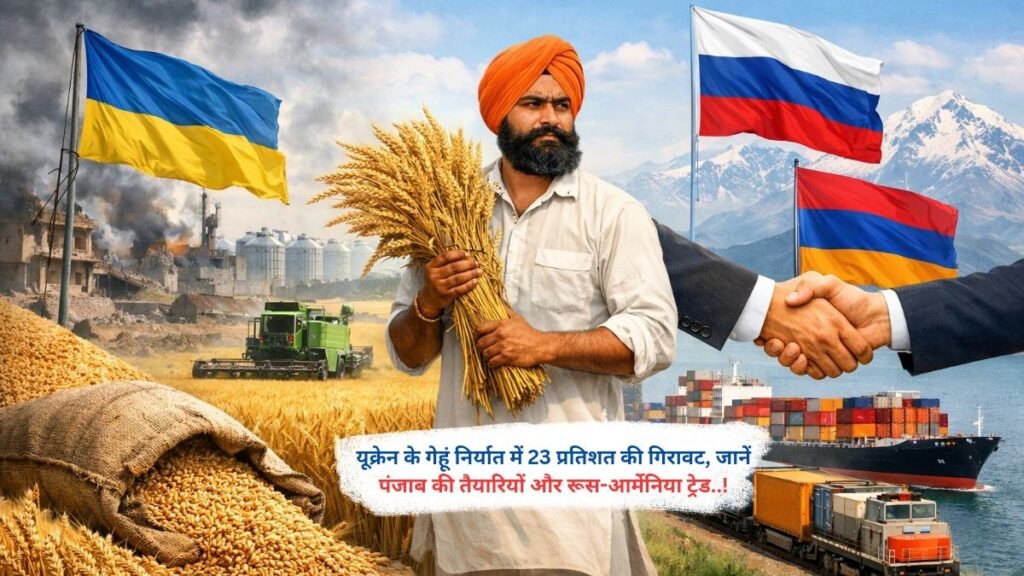 यूक्रेन के गेहूं निर्यात में 23 प्रतिशत की गिरावट, जानें पंजाब की तैयारियों और रूस-आर्मेनिया ट्रेड