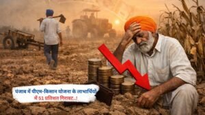 पंजाब में पीएम-किसान योजना के लाभार्थियों में 51 प्रतिशत गिरावट..!