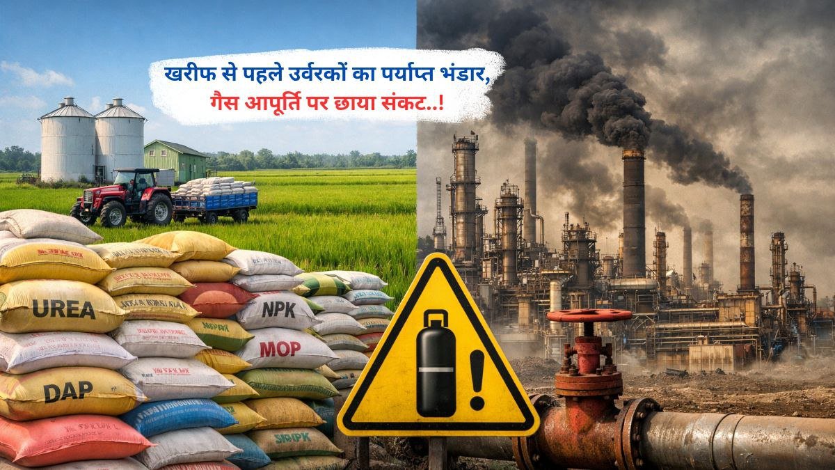 खरीफ से पहले उर्वरकों का पर्याप्त भंडार, गैस आपूर्ति पर छाया संकट..!