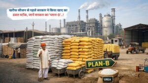 खरीफ सीजन से पहले सरकार ने किया खाद का डबल स्टॉक, जानें सरकार का 'प्लान-B'..!