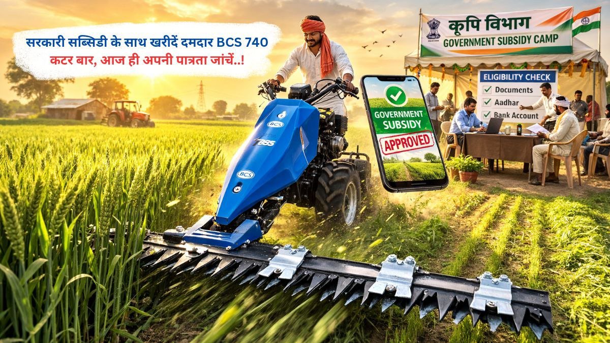 सरकारी सब्सिडी के साथ खरीदें दमदार BCS 740 कटर बार, आज ही अपनी पात्रता जांचें..!