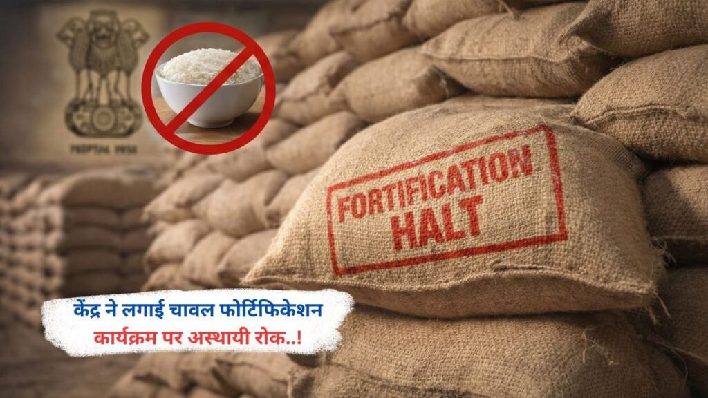 केंद्र ने लगाई चावल फोर्टिफिकेशन कार्यक्रम पर अस्थायी रोक..!