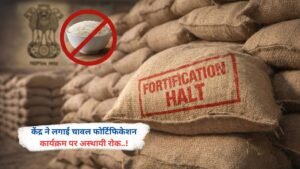 केंद्र ने लगाई चावल फोर्टिफिकेशन कार्यक्रम पर अस्थायी रोक..!