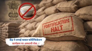 केंद्र ने लगाई चावल फोर्टिफिकेशन कार्यक्रम पर अस्थायी रोक..!