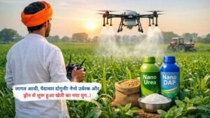 लागत आधी, पैदावार दोगुनी! नैनो उर्वरक और ड्रोन से शुरू हुआ खेती का नया युग..!