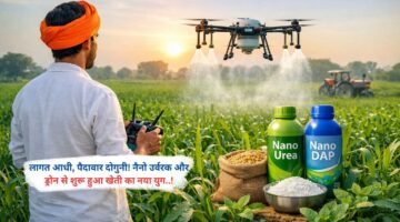 लागत आधी, पैदावार दोगुनी! नैनो उर्वरक और ड्रोन से शुरू हुआ खेती का नया युग..!