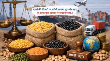 दालों की कीमतों पर लगेगी लगाम! तूर और उड़द के शुल्क मुक्त आयात पर बड़ा फैसला..!