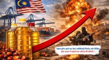 महंगा होगा खाने का तेल! मलेशियाई निर्यात और मिडिल ईस्ट तनाव ने बढ़ाई पाम ऑयल की कीमतें..!