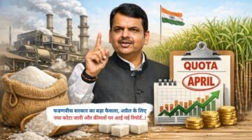 फडणवीस सरकार का बड़ा फैसला, अप्रैल के लिए नया कोटा जारी और कीमतों पर आई नई रिपोर्ट