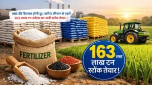 खाद की किल्लत होगी दूर! खरीफ सीजन से पहले 163 लाख टन उर्वरक का भारी स्टॉक तैयार..!