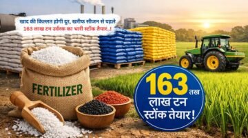 खाद की किल्लत होगी दूर! खरीफ सीजन से पहले 163 लाख टन उर्वरक का भारी स्टॉक तैयार..!