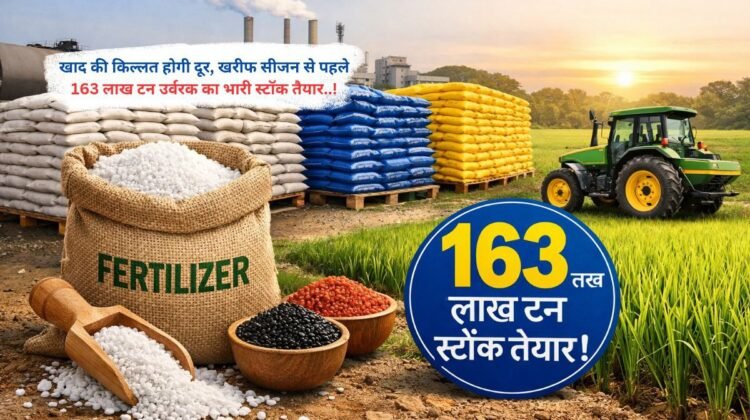 खाद की किल्लत होगी दूर! खरीफ सीजन से पहले 163 लाख टन उर्वरक का भारी स्टॉक तैयार..!