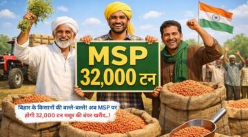 बिहार के किसानों की बल्ले-बल्ले! अब MSP पर होगी 32,000 टन मसूर की बंपर खरीद..!