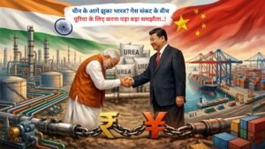 चीन के आगे झुका भारत? गैस संकट के बीच यूरिया के लिए करना पड़ा बड़ा समझौता..!
