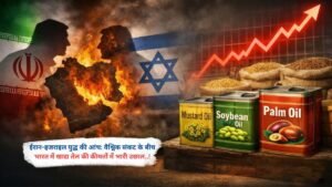 ईरान-इजराइल युद्ध की आंच: वैश्विक संकट के बीच भारत में खाद्य तेल की कीमतों में भारी उछाल..!