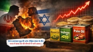 ईरान-इजराइल युद्ध की आंच: वैश्विक संकट के बीच भारत में खाद्य तेल की कीमतों में भारी उछाल..!
