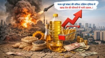 मध्य-पूर्व संकट की तपिश: दक्षिण एशिया में खाद्य तेल की कीमतों में भारी उछाल..!