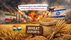 ईरान-इजरायल युद्ध का असर: रिकॉर्ड पैदावार के बावजूद भारतीय गेहूं के निर्यात पर संकट..!