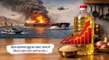 ईरान-इजरायल युद्ध का असर: भारत में कितना महंगा होगा खाने का तेल..!